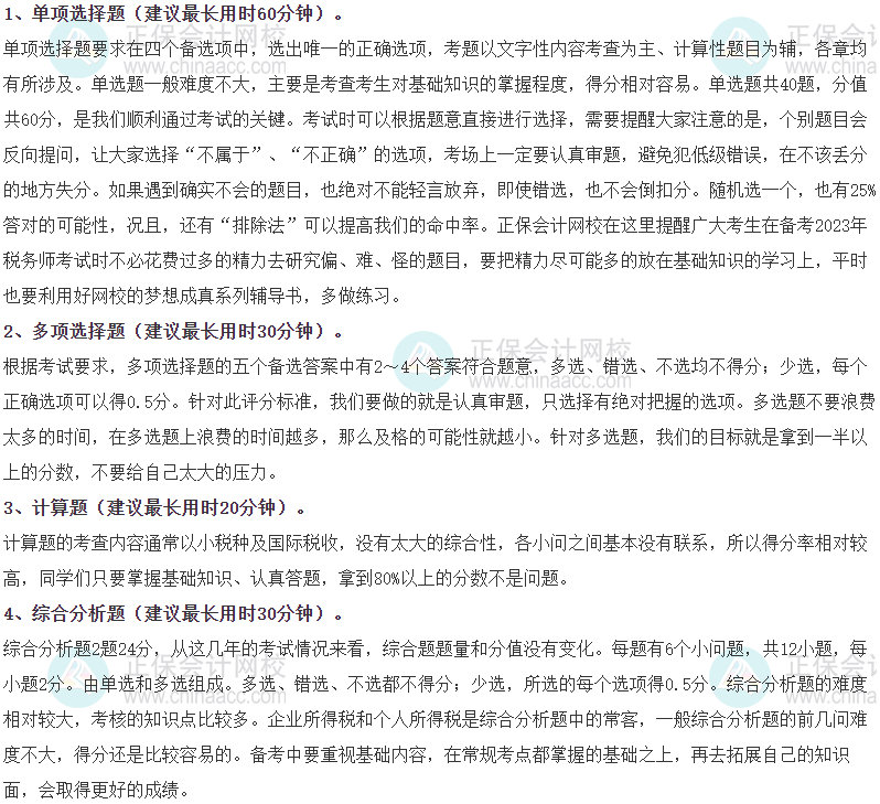 《稅法二》各題型時間分配、答題方法、評分扣分辦法