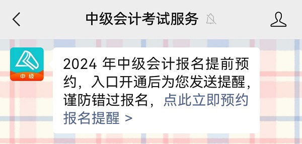 2024中級會(huì)計(jì)報(bào)名入口6月12日起開通 預(yù)約報(bào)名入口開通提醒