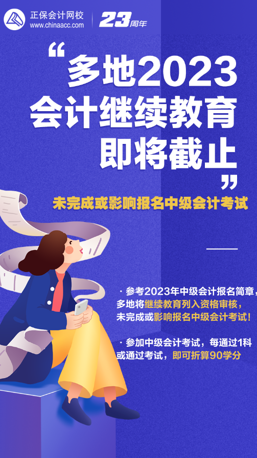 2023年會(huì)計(jì)人員繼續(xù)教育即將截止 錯(cuò)過或影響報(bào)名中級(jí)會(huì)計(jì)考試！