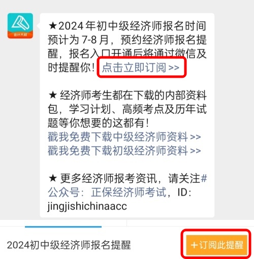 2024年初中級(jí)經(jīng)濟(jì)師考試什么時(shí)候報(bào)名？免費(fèi)預(yù)約報(bào)名提醒