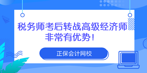 稅務師考后轉戰(zhàn)高級經濟師