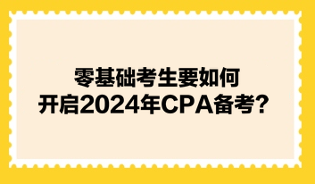 零基礎(chǔ)考生要如何開(kāi)啟2024年CPA備考？