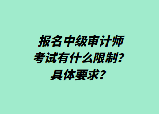 報(bào)名中級(jí)審計(jì)師考試有什么限制？具體要求？