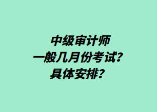 中級(jí)審計(jì)師一般幾月份考試？具體安排？