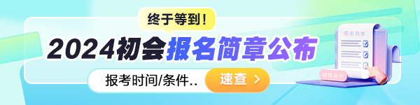 2024初級會(huì)計(jì)考試報(bào)名于1月5日開啟 報(bào)名前這些內(nèi)容需要確認(rèn)！