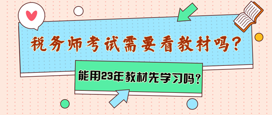 稅務(wù)師考試需要看教材嗎？能用2023年教材先學(xué)習(xí)嗎？