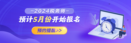 2024稅務師報名預約提醒！