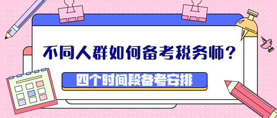 不同人群如何備考稅務師？四個時間段備考安排看這里