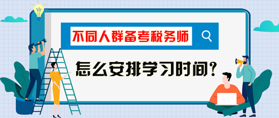 稅務(wù)師考試怎么安排學(xué)習(xí)時(shí)間比較好？