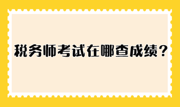 稅務師考試在哪查成績？