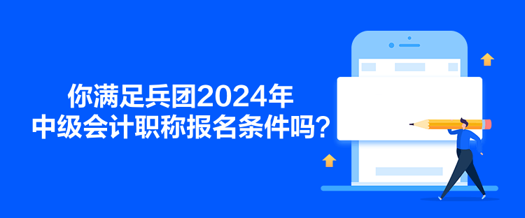 你滿足兵團2024年中級會計職稱報名條件嗎？