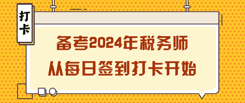 備考2024年稅務師如何開始？從每日簽到打卡開始