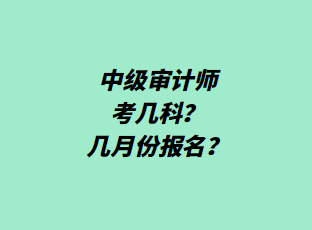 中級審計師考幾科？幾月份報名？