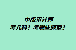 中級審計師考幾科？考哪些題型？