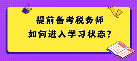 2024稅務(wù)師大綱和教材都沒出 提前備考如何進(jìn)入狀態(tài)？