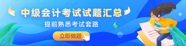 備考2024年中級(jí)會(huì)計(jì)考試沒有題做？快來看這里！