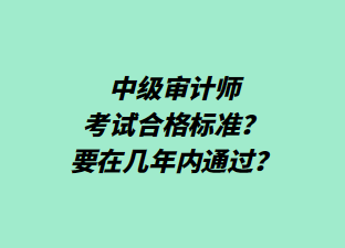 中級審計師考試合格標準？要在幾年內(nèi)通過？