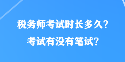 稅務師考試時長多久？考試有沒有筆試？