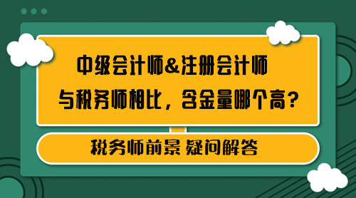 中級會計師&注冊會計師和稅務(wù)師含金量哪個高？