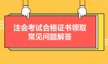 注會考試合格證書領取常見問題解答