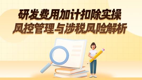 研發(fā)費用加計扣除風控管理與涉稅風險解析