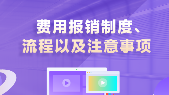 費用報銷制度、流程以及注意事項