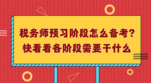 稅務(wù)師預(yù)習(xí)階段怎么備考？先了解每個(gè)階段需要干什么！