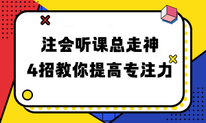 注會(huì)聽課總走神 4招教你提高專注力