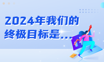 年初立的Flag都實(shí)現(xiàn)了嗎？2024年初級(jí)會(huì)計(jì)er的終極目標(biāo)是...