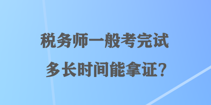 稅務(wù)師一般考完試多長時間能拿證？