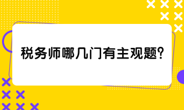 稅務(wù)師哪幾門有主觀題？