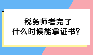 稅務(wù)師考完了什么時(shí)候能拿證書？