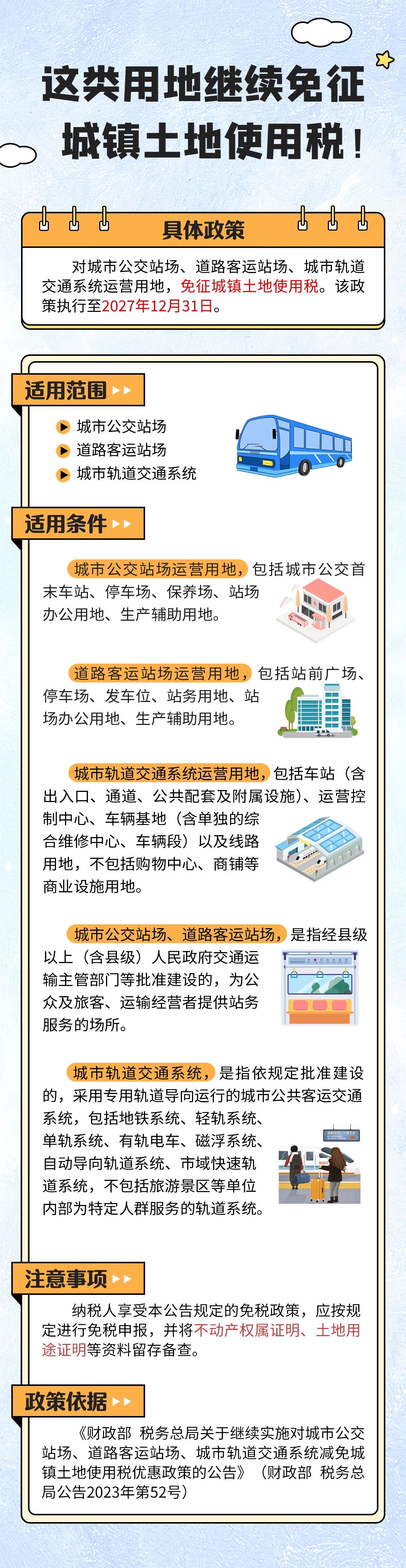 這類用地繼續(xù)免征城鎮(zhèn)土地使用稅！