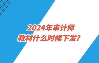 2024年審計師教材什么時候下發(fā)？