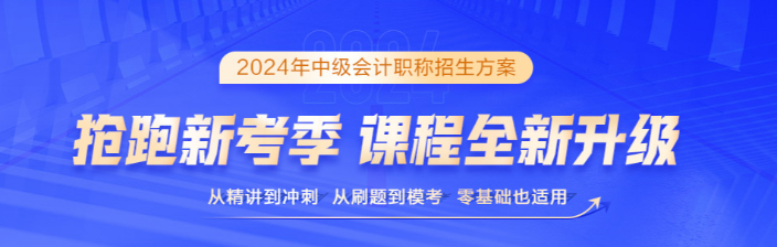 2024中級會計保駕護航三大利器 考生必須擁有！