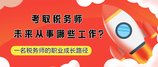 考取稅務師未來從事哪些工作？一名稅務師的職業(yè)成長路徑