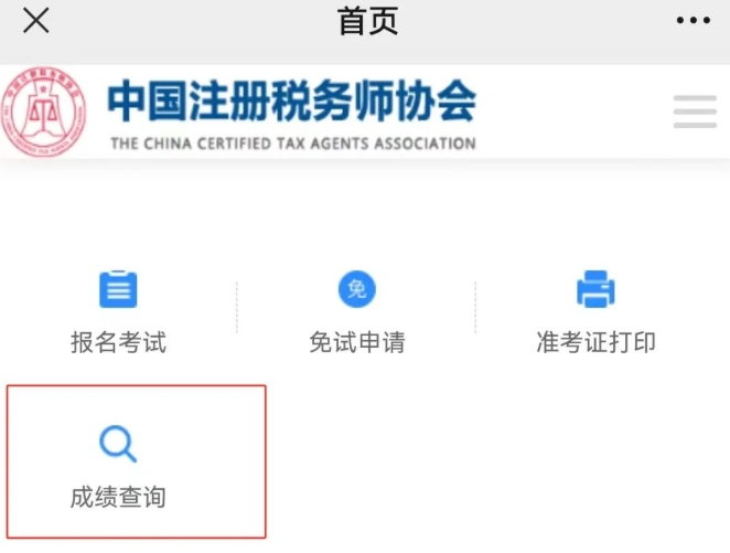 稅務(wù)師成績查詢手機(jī)端