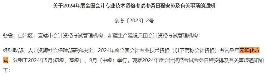 2024年中級會計考試還是實行無紙化考試方式嗎？