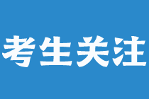 注會做題錯(cuò)誤率高該如何解決？