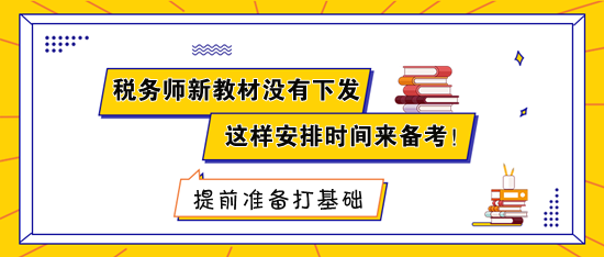 稅務師新教材沒有下發(fā) 建議這樣安排時間來備考！