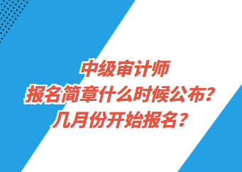 中級審計師報名簡章什么時候公布？幾月份開始報名？