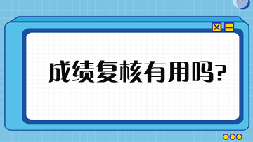 稅務(wù)師成績(jī)申請(qǐng)復(fù)核有用嗎？