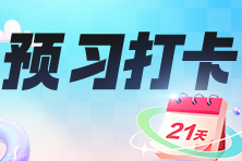 2024年中級(jí)經(jīng)濟(jì)師預(yù)習(xí)打卡計(jì)劃開啟！