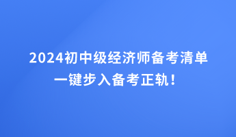 2024初中級(jí)經(jīng)濟(jì)師備考清單 一鍵步入備考正軌！