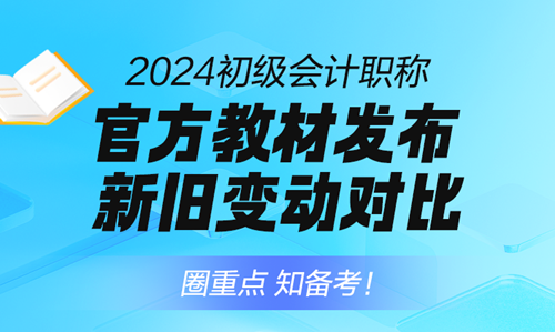 1月直播 | 2024初級會計職稱免費直播詳細安排 考綱變動、報名啟動…