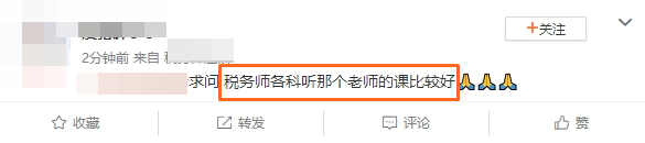 稅務師各科聽那個老師的課比較好