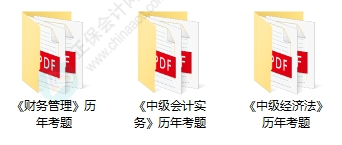 近8年中級(jí)會(huì)計(jì)考試歷年試題在哪里找？