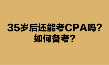 35歲后還能考CPA嗎？如何備考？