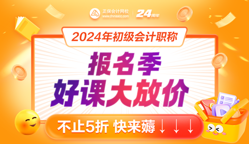 2024年初級會計報名入口開通！好課好書限時特惠8大福利來襲