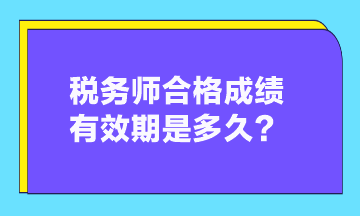 稅務(wù)師合格成績有效期是多久？